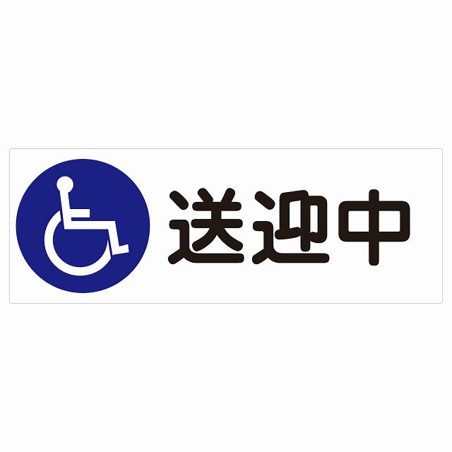 送迎中 車椅子 ホワイト ステッカー 18x6.4cm 長方形