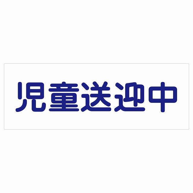 児童送迎中 ホワイト 14x5cm ステッカー 長方形