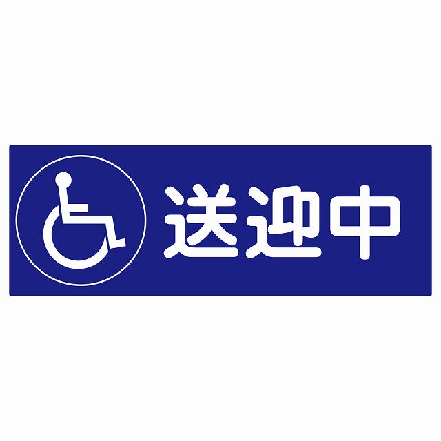 送迎中 車椅子 ブルー 18x6.4cm長方形 ステッカー シール