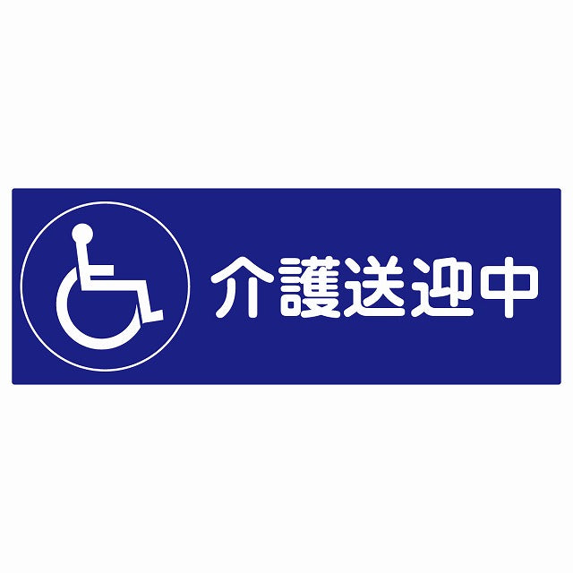 介護送迎中 車椅子 ブルー ステッカー 18x6.4cm 長方形