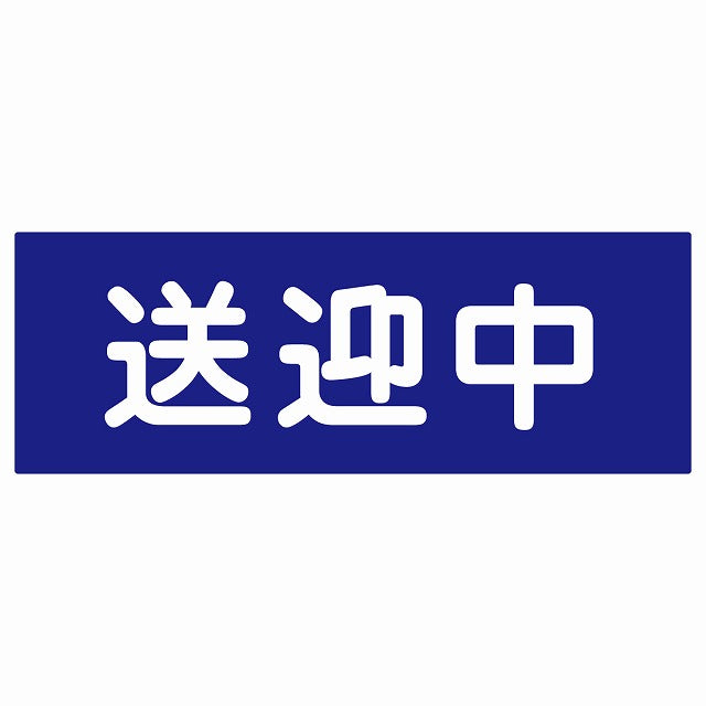送迎中 ブルー ステッカー 18x6.4cm 長方形