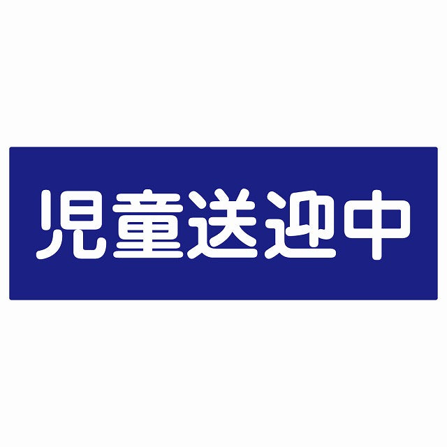 児童送迎中 ブルー ステッカー 14x5cm 長方形
