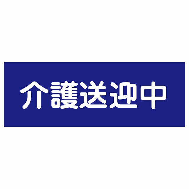 介護送迎中 ブルー ステッカー 18x6.4cm 長方形