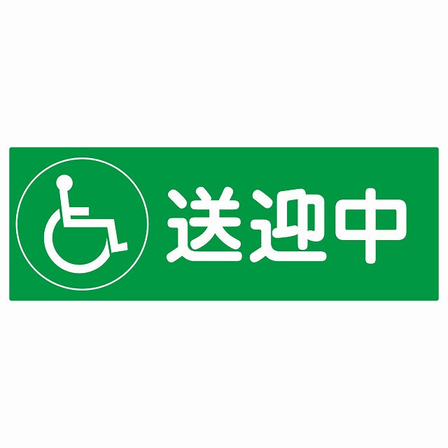 送迎中 車椅子 グリーン ステッカー 14x5cm 長方形