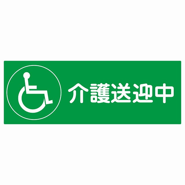 介護送迎中 車椅子 グリーン ステッカー 27x9.6cm 長方形