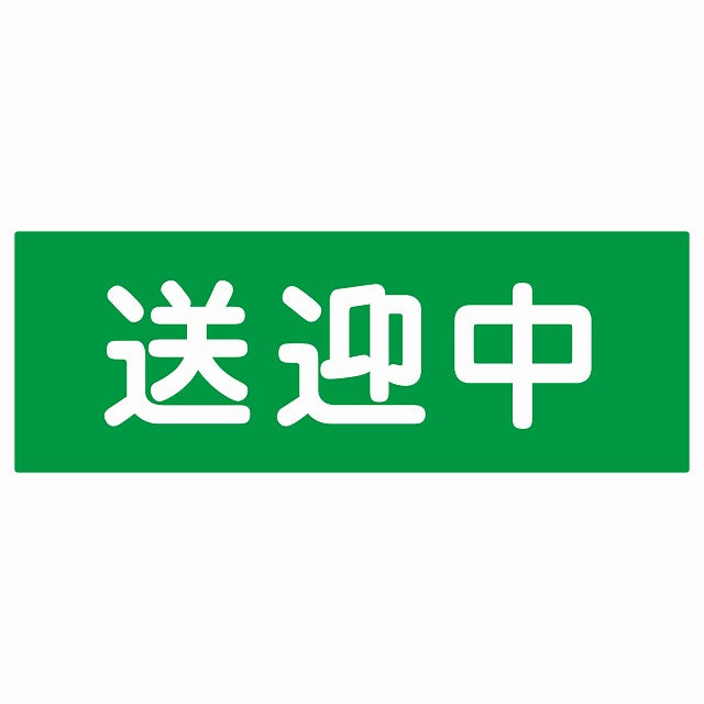 送迎中 グリーン ステッカー 14x5cm 長方形