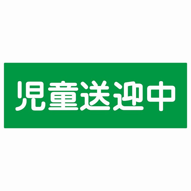 児童送迎中 グリーン ステッカー 18x6.4cm 長方形