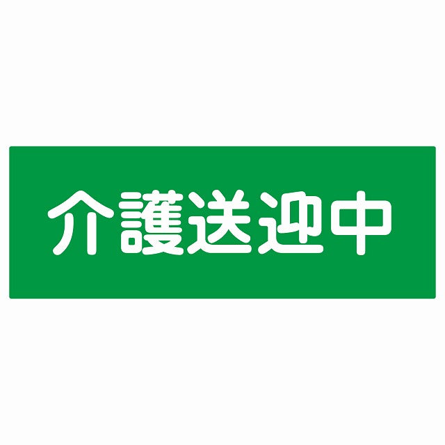介護送迎中 グリーン ステッカー 18x6.4cm 長方形