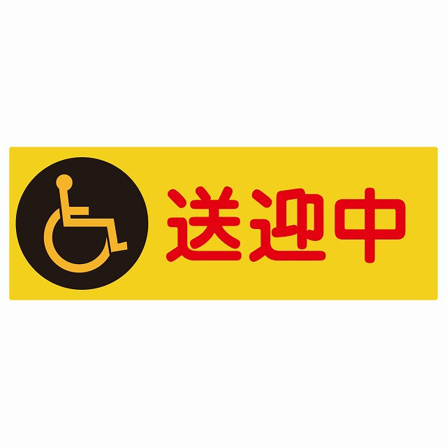 送迎中 車椅子 オレンジ ステッカー 27x9.6cm 長方形