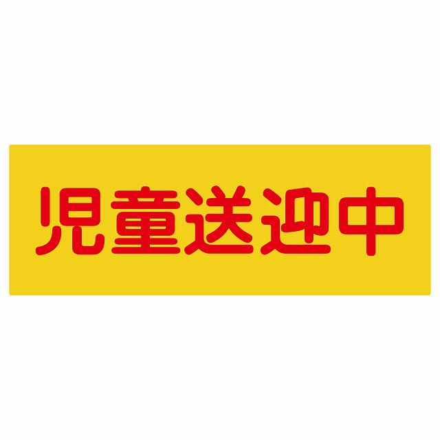 児童送迎中 オレンジ ステッカー 18x6.4cm 長方形