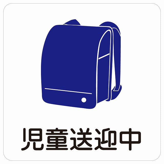 児童送迎中 ランドセル ホワイト ステッカー 27x27cm 正方形