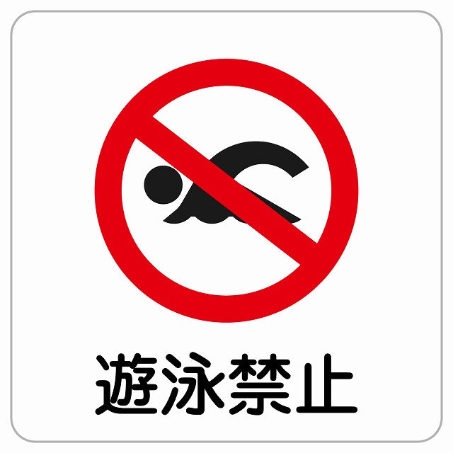 遊泳禁止 ピクトサイン ステッカー正方形