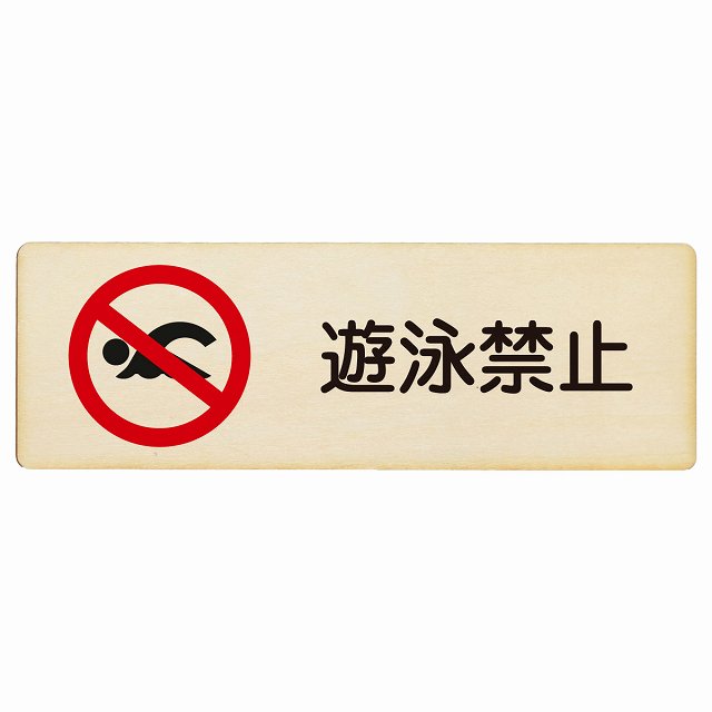 遊泳禁止 木製プレート 長方形