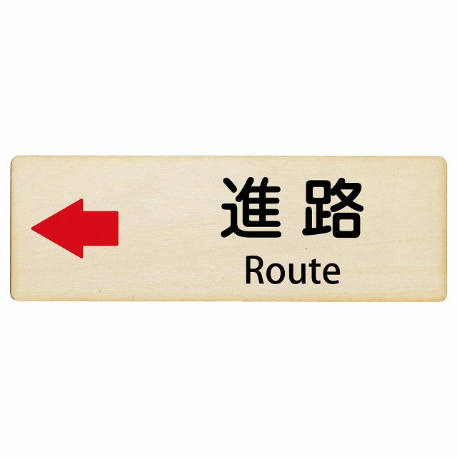 進路 左矢印 Route インバウンド 多言語 英語 外国語 英語表記 木製プレート 長方形