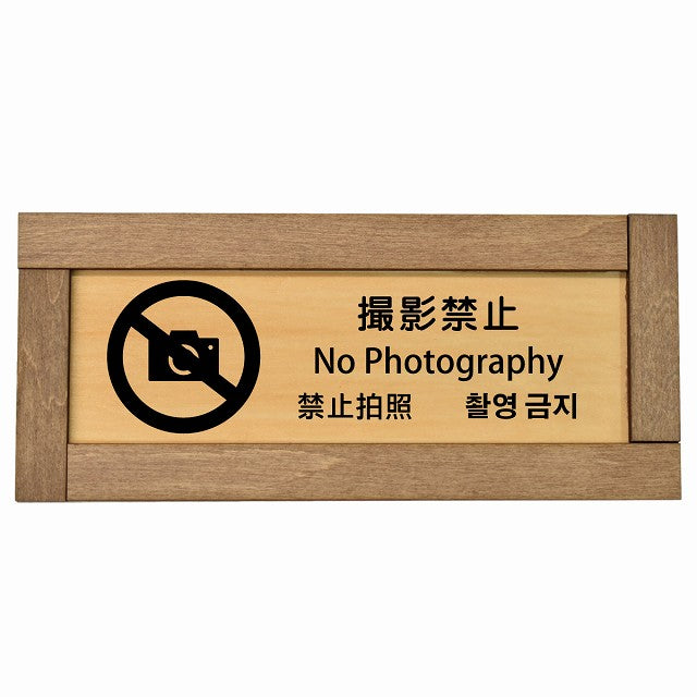 撮影禁止 インバウンド 多言語 英語 中国語 韓国語 対応