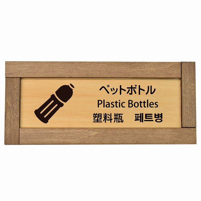 ペットボトル インバウンド 多言語 英語 中国語 韓国語 対応