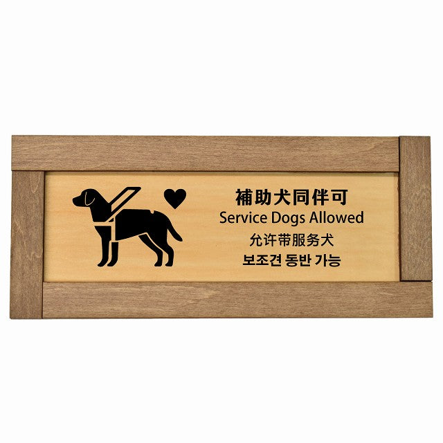 補助犬同伴可 インバウンド 多言語 英語 中国語 韓国語 対応