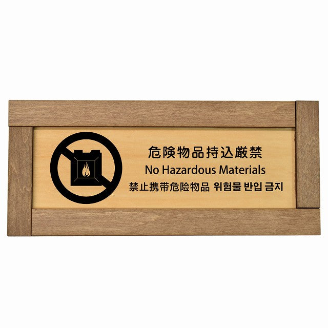 危険物品持込厳禁 インバウンド 多言語 英語 中国語 韓国語 対応