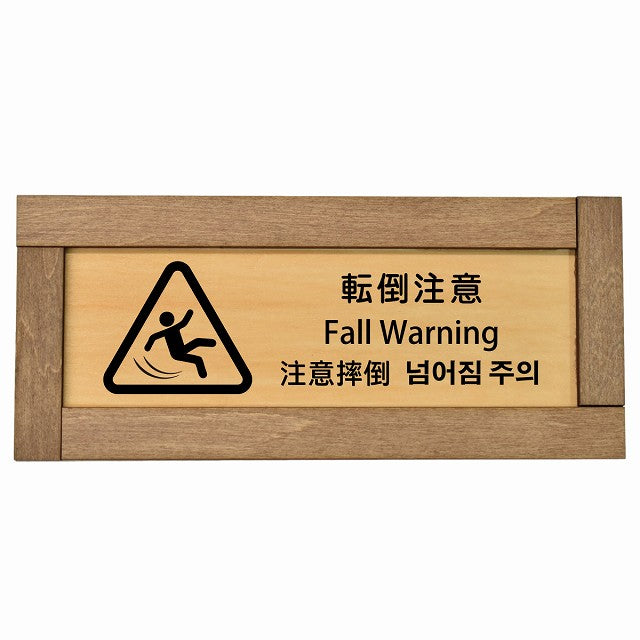 転倒注意 インバウンド 多言語 英語 中国語 韓国語 対応