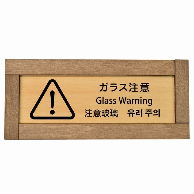 ガラス注意 インバウンド 多言語 英語 中国語 韓国語 対応