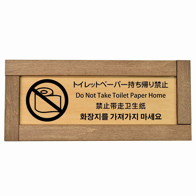 トイレットペーパー持ち帰り禁止 インバウンド 多言語 英語 中国語 韓国語 対応
