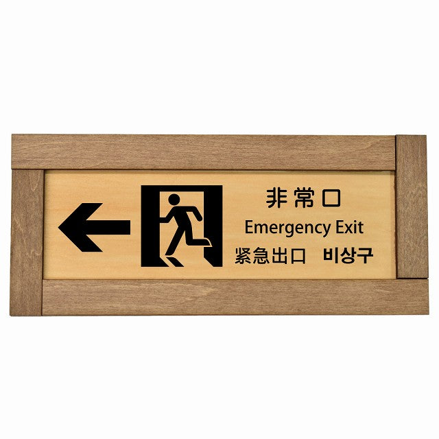 非常口 左 矢印 インバウンド 多言語 英語 中国語 韓国語 対応