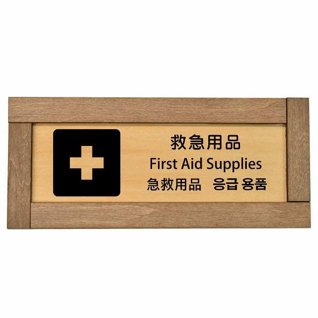 救急用品 インバウンド 多言語 英語 中国語 韓国語 対応