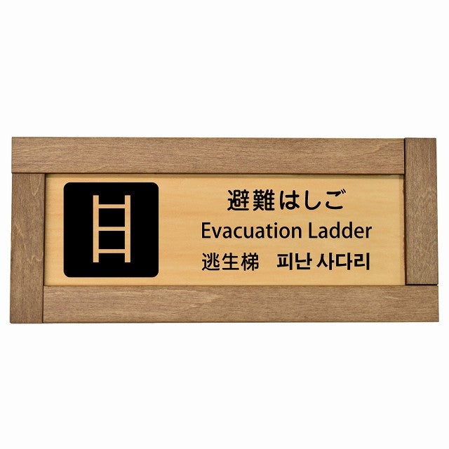 避難はしご インバウンド 多言語 英語 中国語 韓国語 対応