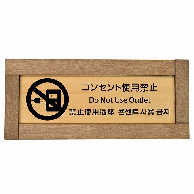 コンセント使用禁止 インバウンド 多言語 英語 中国語 韓国語 対応