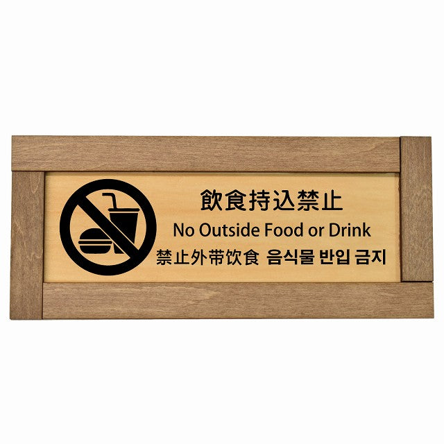 飲食持込禁止 インバウンド 多言語 英語 中国語 韓国語 対応