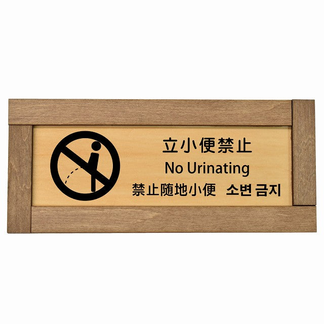 立小便禁止 インバウンド 多言語 英語 中国語 韓国語 対応