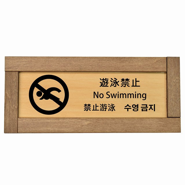 遊泳禁止 インバウンド 多言語 英語 中国語 韓国語 対応