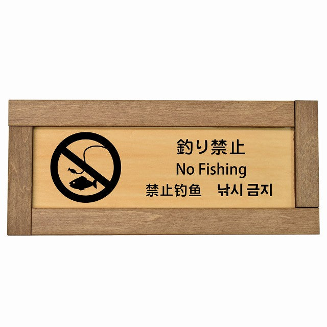 釣り禁止 インバウンド 多言語 英語 中国語 韓国語 対応