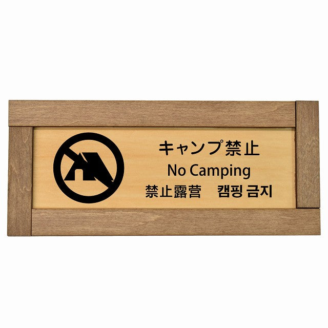 キャンプ禁止 インバウンド 多言語 英語 中国語 韓国語 対応