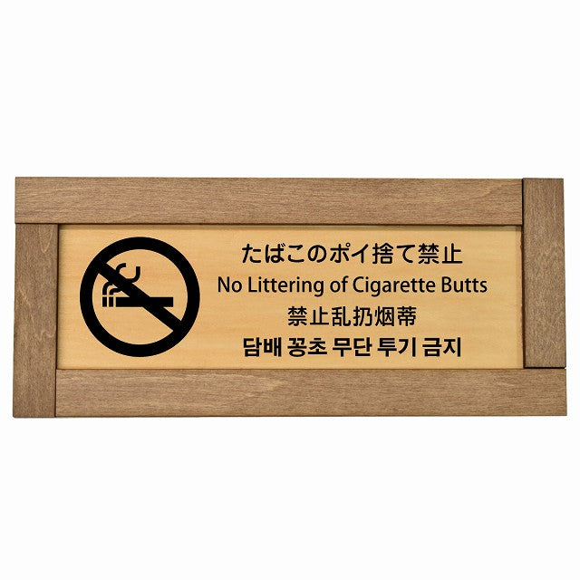 たばこのポイ捨て禁止 インバウンド 多言語 英語 中国語 韓国語 対応