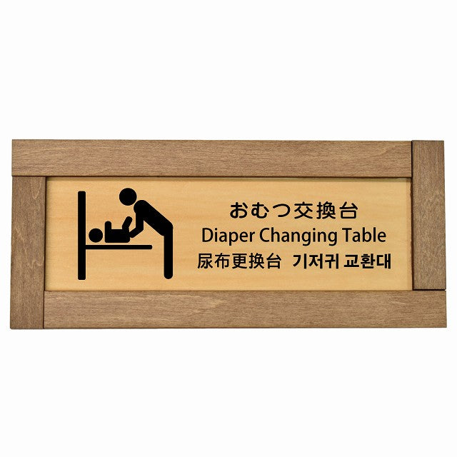 おむつ交換台 インバウンド 多言語 英語 中国語 韓国語 対応