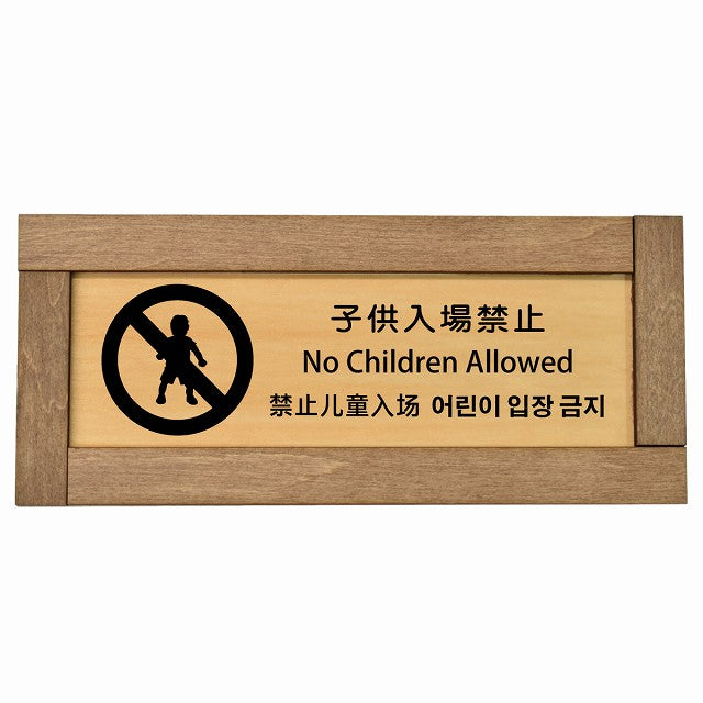 子供入場禁止 インバウンド 多言語 英語 中国語 韓国語 対応