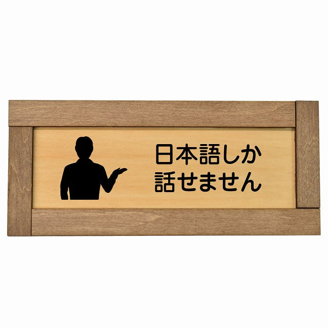 日本語しか話せません