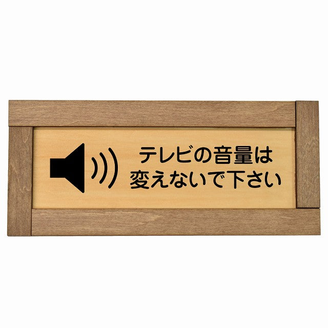 テレビの音量は変えないでください