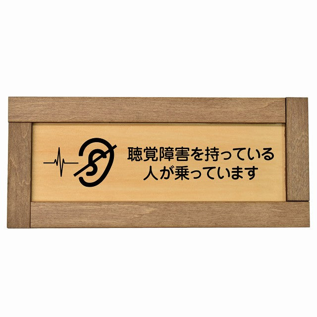 聴覚障害を持っている人が乗っています