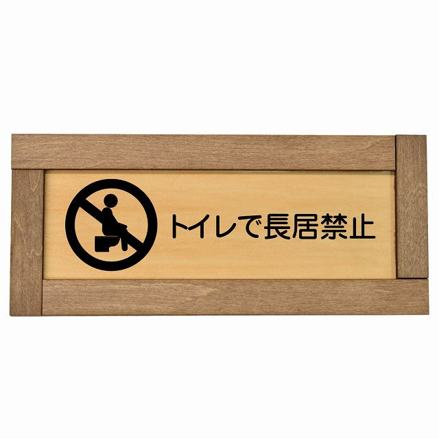 トイレで長居禁止