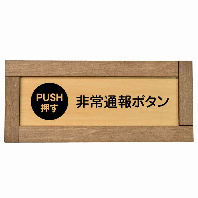 非常通報ボタン