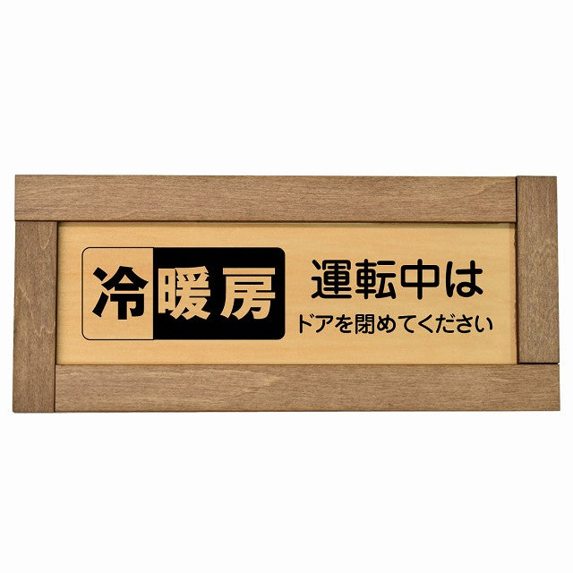 冷暖房運転中はドアを閉めてください