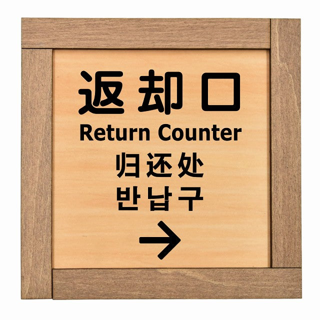 返却口 文字タイプ 多言語 英語 中国語 韓国語 対応 右矢印