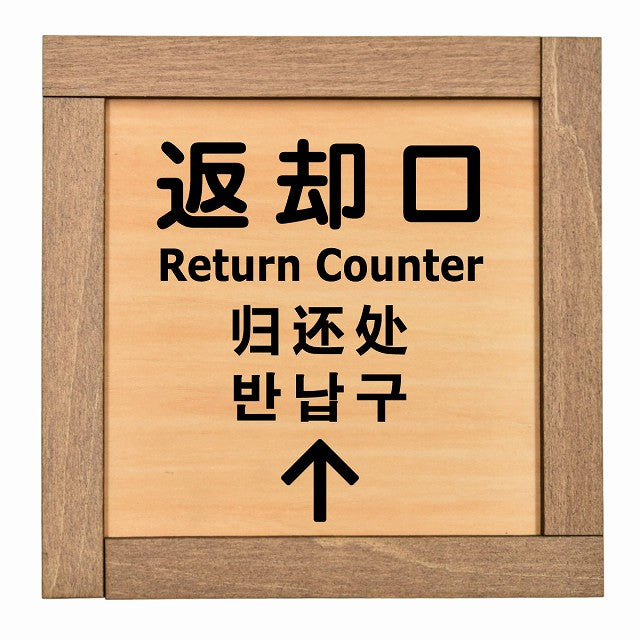 返却口 文字タイプ 多言語 英語 中国語 韓国語 対応 下矢印