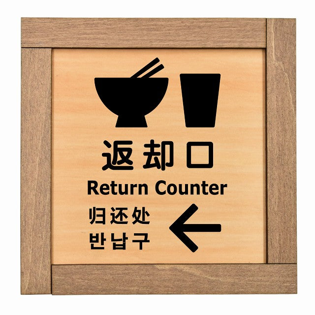 返却口 皿 カップ イラスト入り 多言語 英語 中国語 韓国語 対応 左矢印