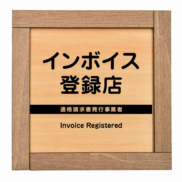 インボイス登録店 適格請求書発行事業者
