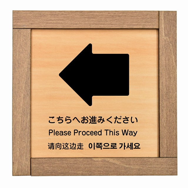 こちらへお進みください 左 矢印 インバウンド 多言語 英語 中国語 韓国語 対応