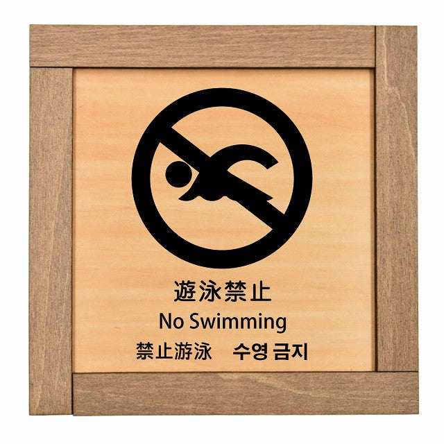 遊泳禁止 インバウンド 多言語 英語 中国語 韓国語 対応