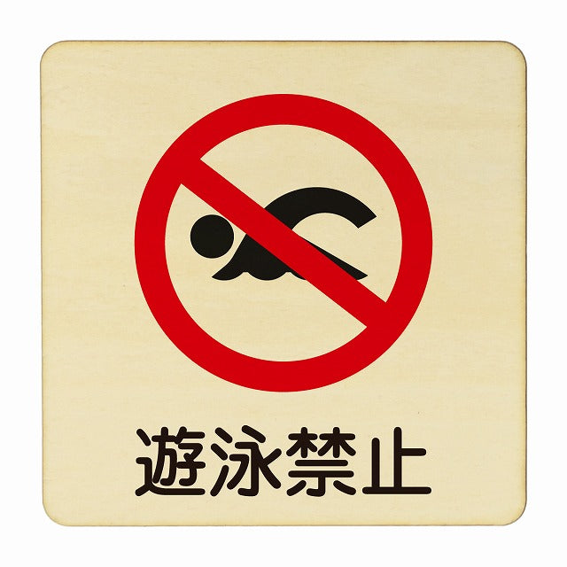 遊泳禁止 木製プレート 正方形
